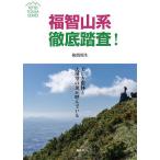 【条件付＋10％相当】福智山系徹底踏査！　美しき樹林と大展望の頂が呼んでいる/挾間照生【条件はお店TOPで】