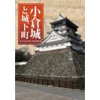 小倉城と城下町/北九州市立自然史・歴史博物館