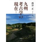 九州考古学の現在(いま)/西谷正