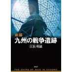 新編九州の戦争遺跡/江浜明徳