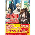 魔導師は平凡を望む 愛しき日々をイルフェナで/広瀬煉