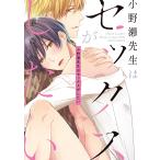 小野瀬先生はセックスがしたい/桜庭ゆりん