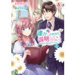 【条件付＋10％相当】誰かこの状況を説明してください！　契約から始まるウェディング　３/木野咲カズラ/徒然花【条件はお店TOPで】