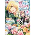 【条件付＋10％相当】起きたら２０年後なんですけど！　悪役令嬢のその後のその後　２/おの秋人/遠野九重【条件はお店TOPで】