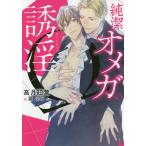 【条件付＋10％相当】純潔オメガの誘淫（ハニートラップ）/高月紅葉【条件はお店TOPで】
