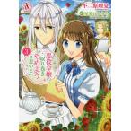 【条件付＋10％相当】悪役令嬢の取り巻きやめようと思います　３/不二原理夏/星窓ぽんきち【条件はお店TOPで】