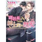 副社長の紳士的な熱愛/名倉和希