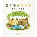 タヌキとキツネちびっこの冒険/アタモト