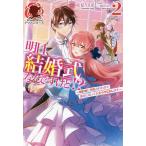 明日、結婚式なんですけど!? 婚約者に浮気されたので過去に戻って人生やりなおします 2/星見うさぎ