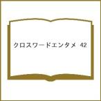〔予約〕クロスワードエンタメ 42