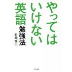 【条件付＋10％相当】やってはいけない英語勉強法/石井貴士【条件はお店TOPで】