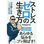 【条件付＋10％相当】ストレスゼロの生き方　心が軽くなる１００の習慣/Testosterone【条件はお店TOPで】