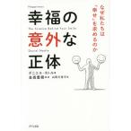 ショッピングメカラ 幸福の意外な正体 なぜ私たちは「幸せ」を求めるのか/ダニエル・ネトル/金森重樹/山岡万里子