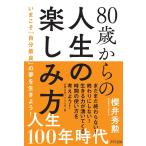 【条件付+10%相当】80歳からの人生の楽しみ方 いまこそ「自分最良」の夢を生きよう!/櫻井秀勲【条件はお店TOPで】