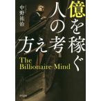 【条件付＋10％相当】億を稼ぐ人の考え方/中野祐治【条件はお店TOPで】