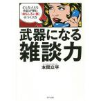 武器になる雑談力 どんな人とも会話が弾む「おもしろい話」のつくり方/本間立平