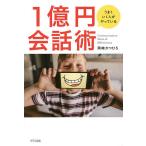 【条件付＋10％相当】うまくいく人がやっている１億円会話術/岡崎かつひろ【条件はお店TOPで】