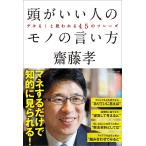 【条件付＋10％相当】頭がいい人のモノの言い方　デキる！と思われる４５のフレーズ/齋藤孝【条件はお店TOPで】