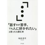 【条件付＋10％相当】「話すのが苦手、でも人に好かれたい」と思ったら読む本/権藤優希【条件はお店TOPで】