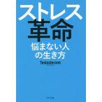 【条件付＋10％相当】ストレス革命　悩まない人の生き方/Testosterone【条件はお店TOPで】