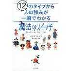 【条件付＋10％相当】１２のタイプから人の強みが一瞬でわかる「魔法のスイッチ」/マツダミヒロ/鈴木克彦【条件はお店TOPで】