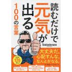 読むだけで元気が出る100の言葉/Testosterone