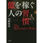 億を稼ぐ人の習慣/中野祐治