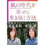 風の時代を幸せに生き抜く方法/本田健/並木良和