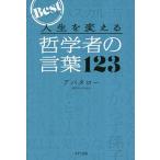  жизнь . поменять философия человек. слова 123 Best/abata low 