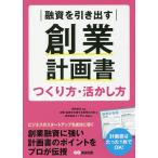【条件付＋10％相当】融資を引き出す創業計画書つくり方・活かし方/西内孝文/創業・起業を支援する税理士の会【条件はお店TOPで】
