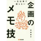 一生仕事で困らない企画のメモ技(テク)/高橋晋平