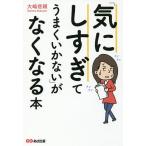 【条件付＋10％相当】「気にしすぎてうまくいかない」がなくなる本/大嶋信頼【条件はお店TOPで】