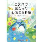 USJで出会った心温まる物語/USJのツボ