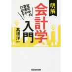 【条件付＋10％相当】明解会計学入門　世の中の真実がわかる！/高橋洋一【条件はお店TOPで】