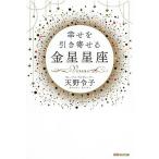 幸せを引き寄せる金星星座/天野令子