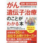 がん遺伝子治療のことがわかる本 図解・最先端医療/石田幸弘/遺伝子治療研究会