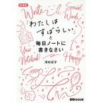 【条件付＋10％相当】「わたしはすばらしい」と毎日ノートに書きなさい　新装版/河村京子【条件はお店TOPで】