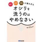 【条件付＋10％相当】痛みかゆみ便秘に悩んだらオシリを洗うのはやめなさい/佐々木みのり【条件はお店TOPで】