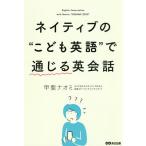 【条件付＋10％相当】ネイティブの“こども英語”で通じる英会話/甲斐ナオミ【条件はお店TOPで】