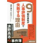 【条件付＋10％相当】９割の会社が人事評価制度で失敗する理由/森中謙介【条件はお店TOPで】