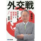 【条件付＋10％相当】外交戦　日本を取り巻く「地理」と「貿易」と「安全保障」の真実/高橋洋一【条件はお店TOPで】