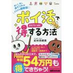 【条件付＋10％相当】ポイ活でおどろくほど得する方法　楽しく、賢く、ポイントがどんどん貯まる！/紀村奈緒美【条件はお店TOPで】