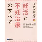 名医が教える妊活と不妊治療のすべて/藤原敏博/高柳明音