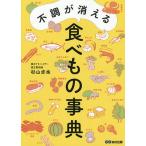 【条件付＋10％相当】不調が消える食べもの事典/杉山卓也【条件はお店TOPで】