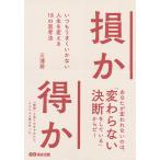 損か得か いつもうまくいかない人生を変える18の思考法/三浦将