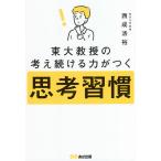 東大教授の考え続ける力がつく思考習慣/西成活裕