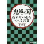 【条件付＋10％相当】「鬼滅の刃」の折れない心をつくる言葉/藤寺郁光【条件はお店TOPで】