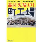 ありえない!町工場 20年で売上10倍!見学希望者殺到!/久保寛一