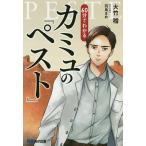 【条件付+10%相当】60分でわかるカミュの『ペスト』 マンガ&あらすじでつかむ!/大竹稽/羽鳥まめ【条件はお店TOPで】