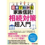 【条件付＋10％相当】図解でわかる家族信託を使った相続対策超入門/チェスター/チェスター司法書士事務所大阪/円満相続を応援する士業の会